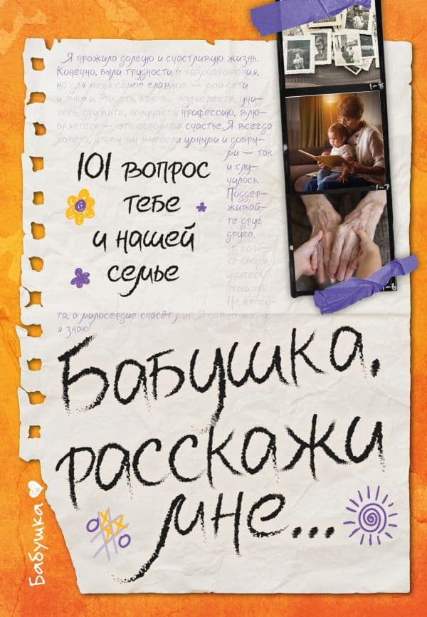 Обложка книги Бабушка, расскажи мне… 101 вопрос о тебе и нашей семье — Дмитриева В.Г.