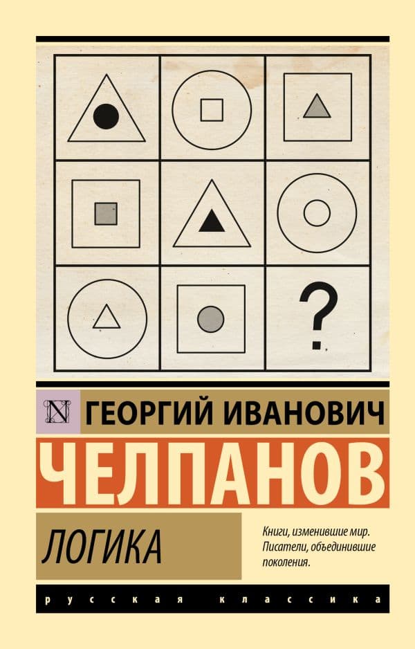 Обложка книги Логика — Челпанов Г.И.