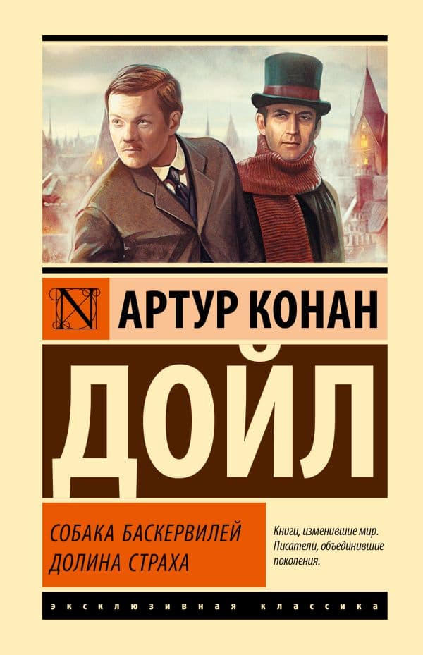 Обложка книги Собака Баскервилей. Долина Страха — Дойл А. К.