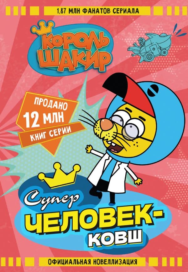 Обложка книги Король Шакир. Суперчеловек-ковш — Яшароглу В., Диздароглу Д.Х.