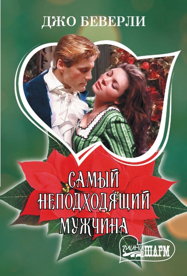 Обложка книги Самый неподходящий мужчина — Беверли Джо
