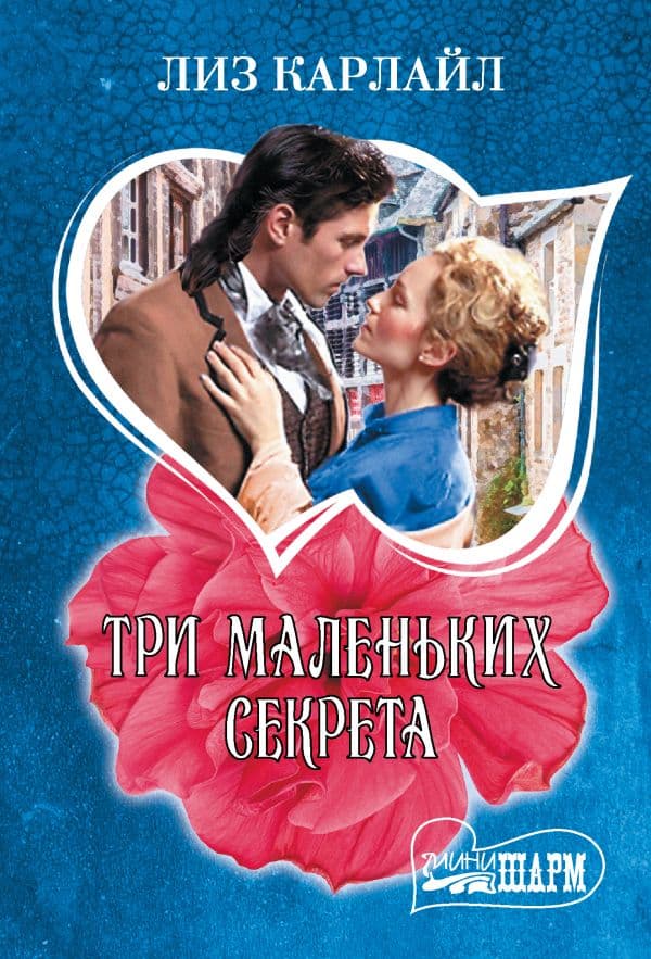Обложка книги Три маленьких секрета — Карлайл Л.