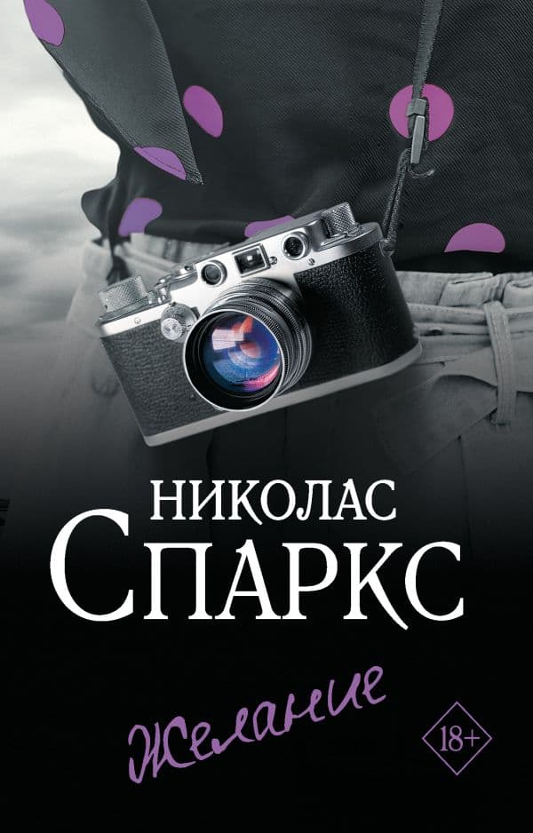 Обложка книги Желание — Спаркс Н.