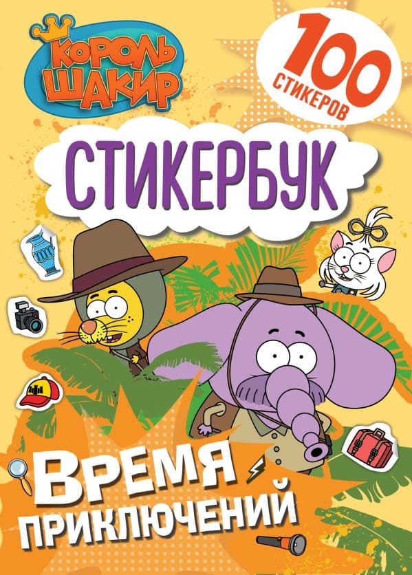 Обложка книги Король Шакир. Стикербук. Время приключений! — .