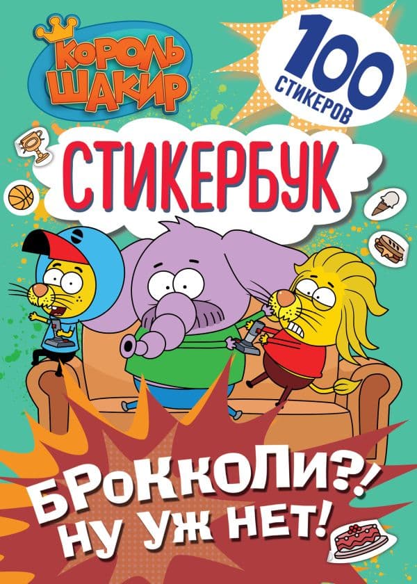 Обложка книги Король Шакир. Стикербук. Брокколи?! Ну уж нет! — .