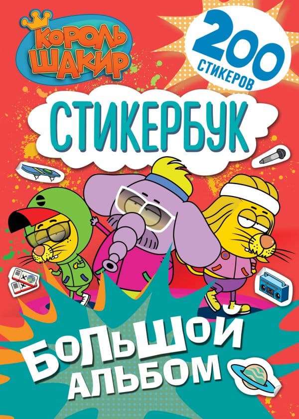Обложка книги Король Шакир. Стикербук. Большой альбом — .