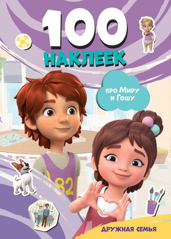 Обложка книги Мира и Гоша. 100 наклеек: дружная семья — .