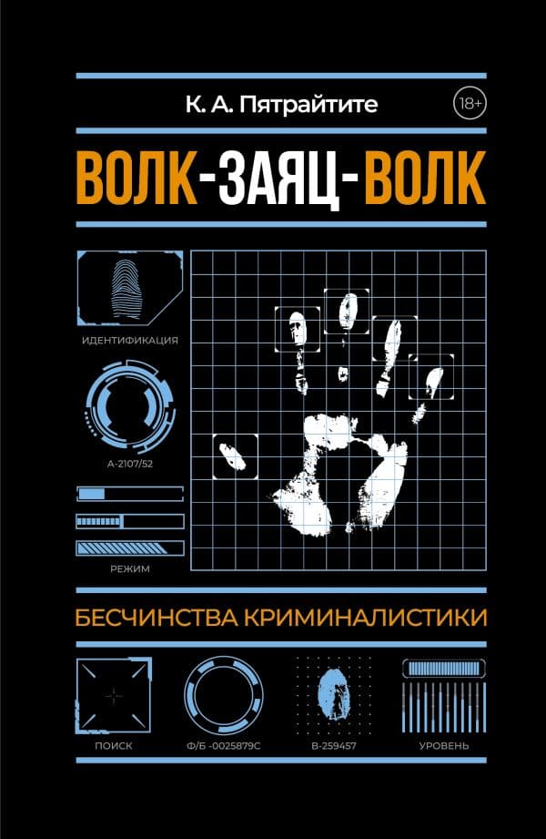 Обложка книги Волк-заяц-волк. Бесчинства криминалистики — Альгирдас К.