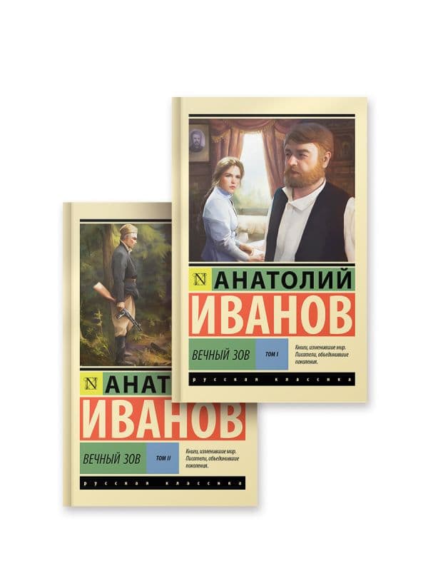 Обложка книги Вечный зов т.1. Вечный зов т.2 — Иванов А.С.