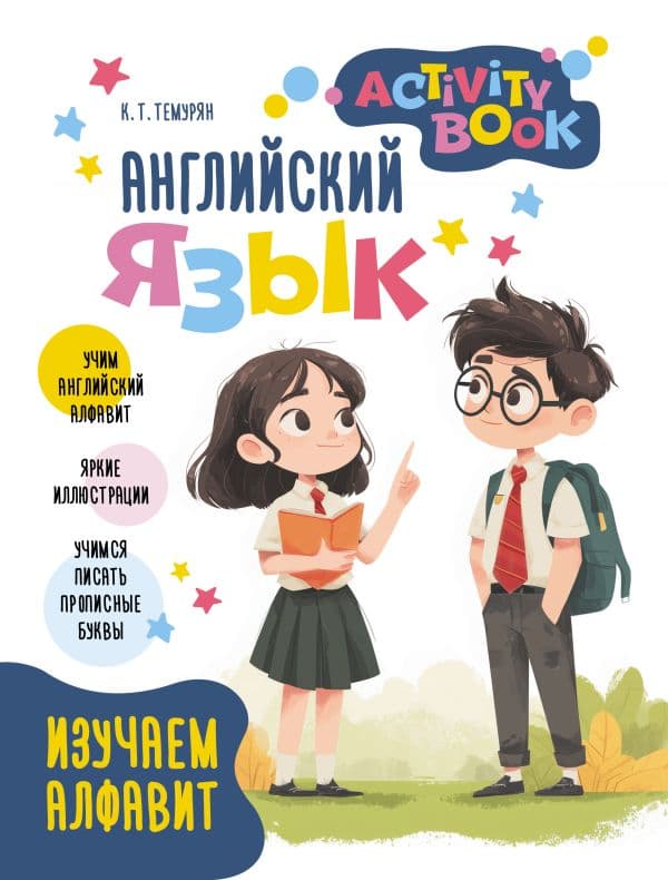 Обложка книги Английский язык. Activity book. Изучаем алфавит — Темурян К.Т.