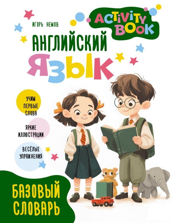 Обложка книги Английский язык. Activity book. Базовый словарь — Немов И.В.