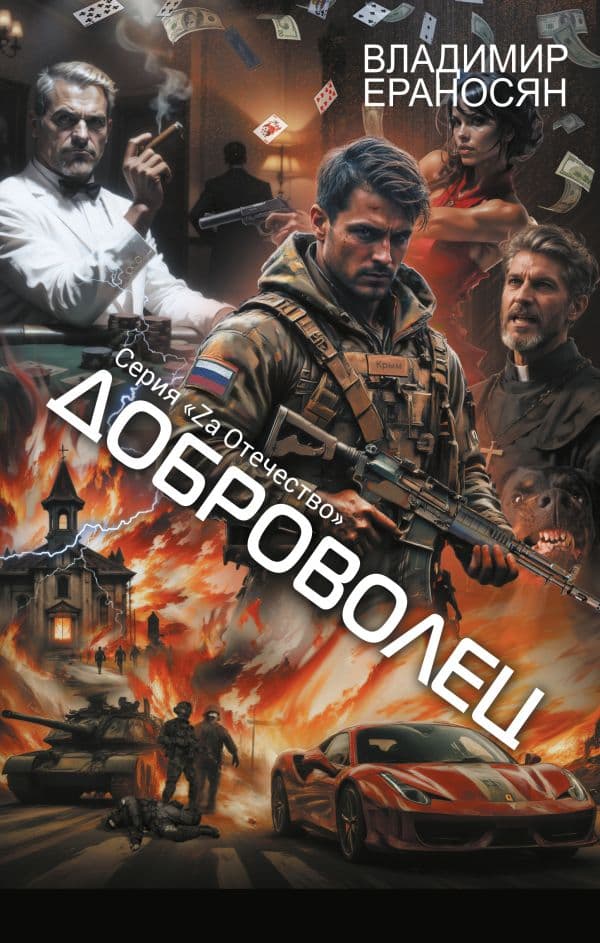 Обложка книги Доброволец — Ераносян В.