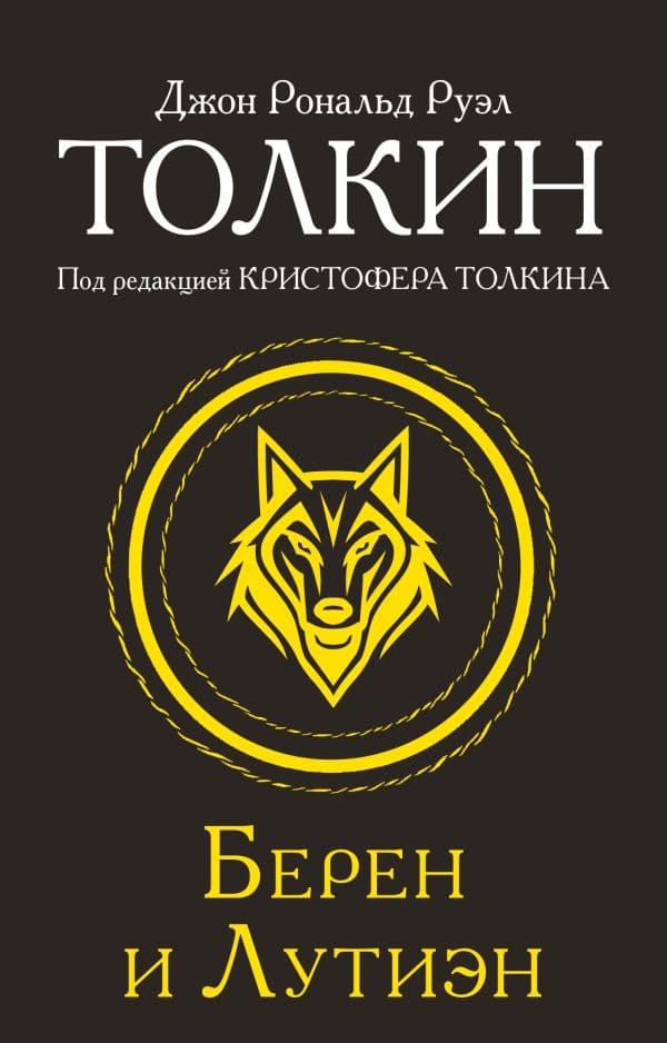 Обложка книги Берен и Лутиэн — Толкин Д.Р.Р.