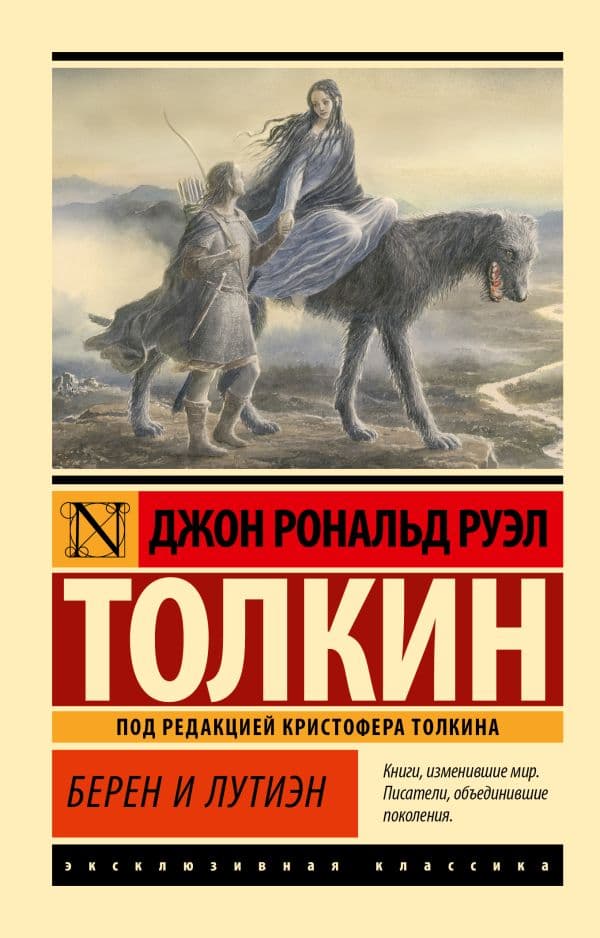 Обложка книги Берен и Лутиэн — Толкин Д.Р.Р.