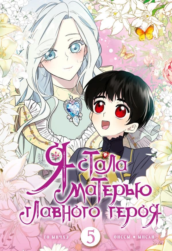 Обложка книги Я стала матерью главного героя. Том 5 — Го Ынчхэ, Онссы, Ынсан