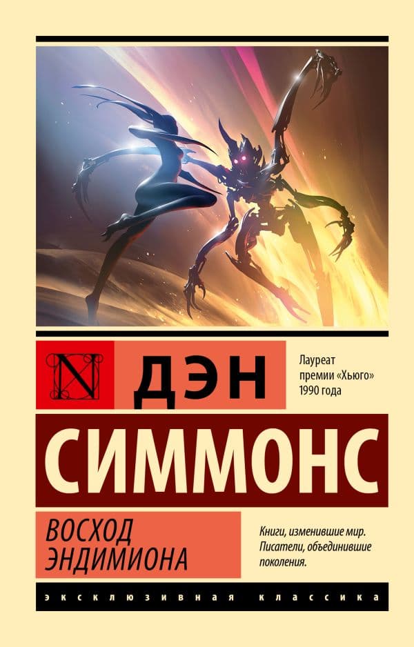 Обложка книги Восход Эндимиона — Симмонс Д.