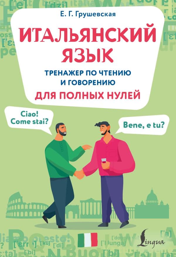 Обложка книги Итальянский язык. Тренажер по чтению и говорению для полных нулей — Грушевская Е.Г.