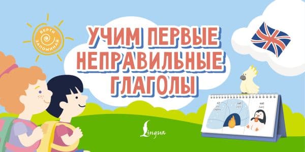 Обложка книги Учим первые неправильные глаголы — .