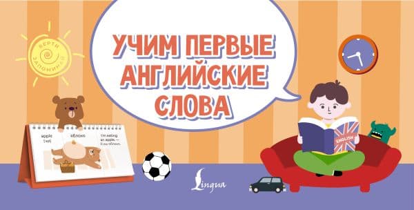 Обложка книги Учим первые английские слова — .
