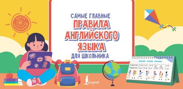 Обложка книги Самые главные правила английского языка для школьника — .