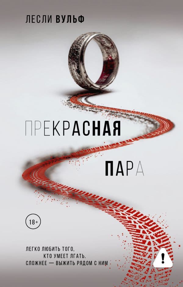 Обложка книги Прекрасная пара — Вульф Л.
