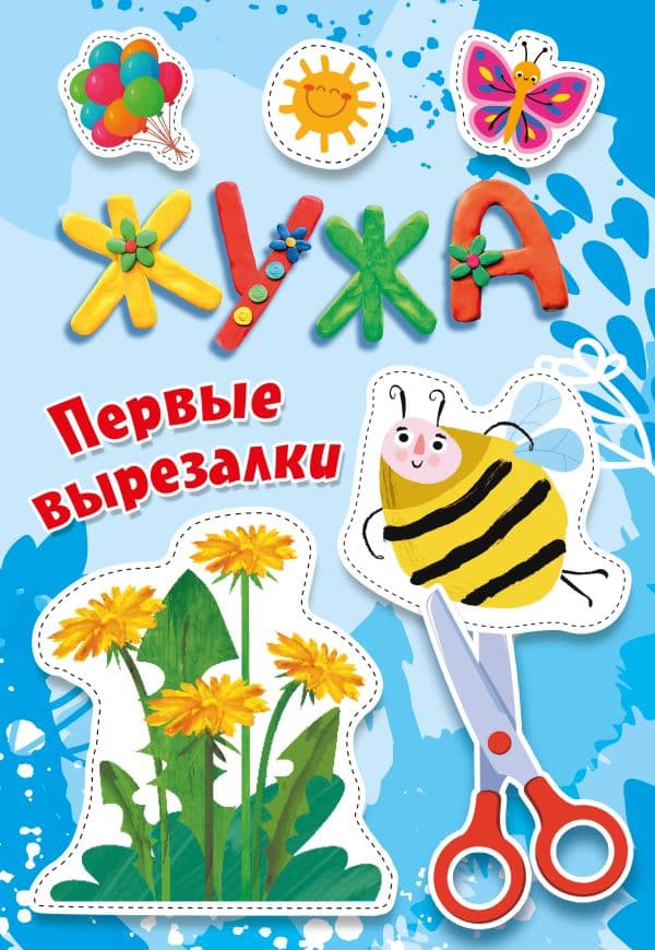 Обложка книги Жужа. Первые вырезалки — Васильева Н.А., Гордеева О.Н. Суровегин В.В.