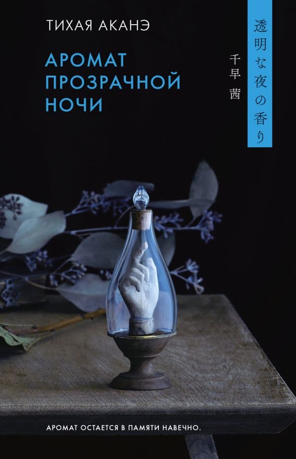 Обложка книги Аромат прозрачной ночи — Тихая А.
