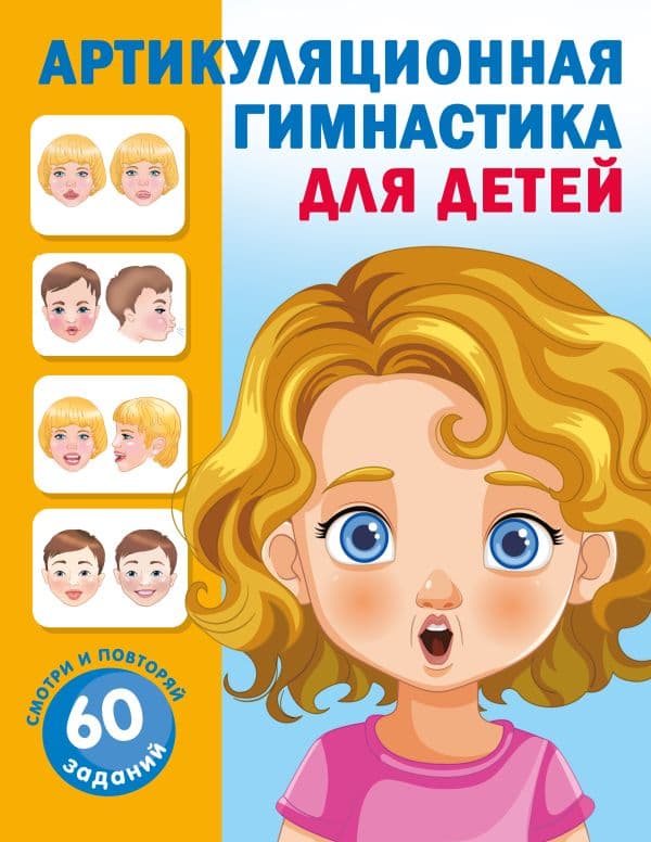Обложка книги Артикуляционная гимнастика для детей — Новиковская О.А.