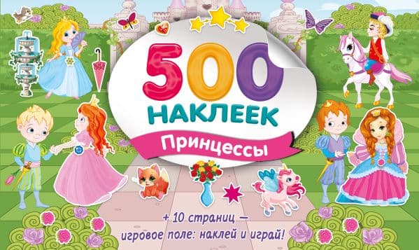 Обложка книги Большой альбом наклеек. Принцессы — Дмитриева В.Г.