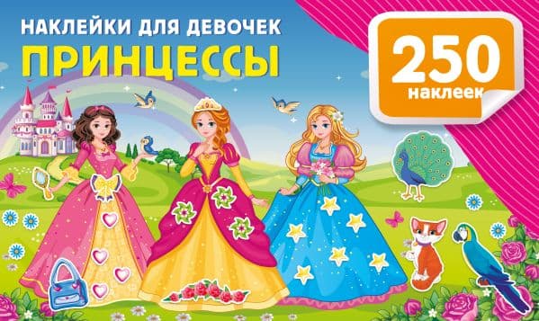 Обложка книги Наклейки для девочек. Принцессы — Дмитриева В.Г.