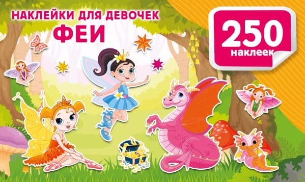 Обложка книги Наклейки для девочек. Феи — Дмитриева В.Г.