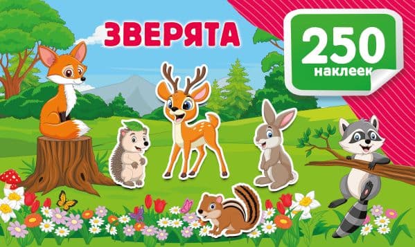 Обложка книги Зверята — Дмитриева В.Г.