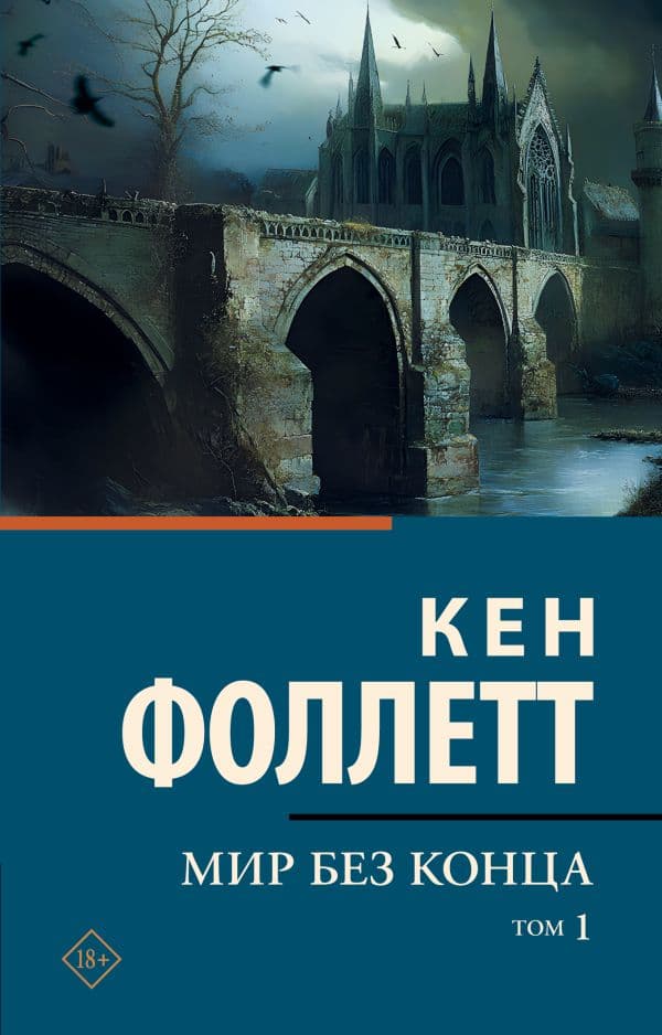 Обложка книги Мир без конца [В 2 т.] Том 1 — Фоллетт К.