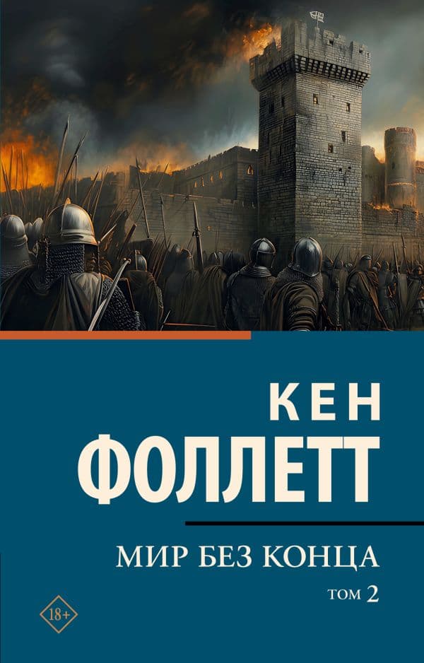 Обложка книги Мир без конца [В 2 т.] Том 2 — Фоллетт К.