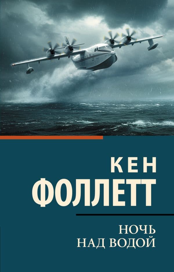Обложка книги Ночь над водой — Фоллетт К.