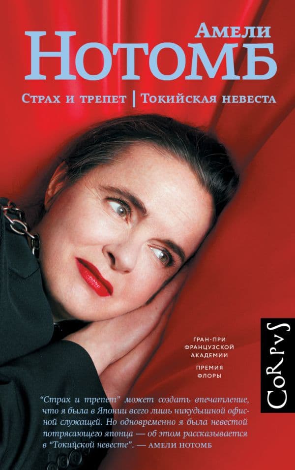 Обложка книги Страх и трепет. Токийская невеста — Нотомб А.
