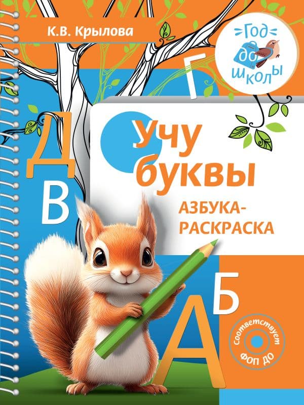 Обложка книги Учу буквы. Азбука-раскраска — Крылова К.В.