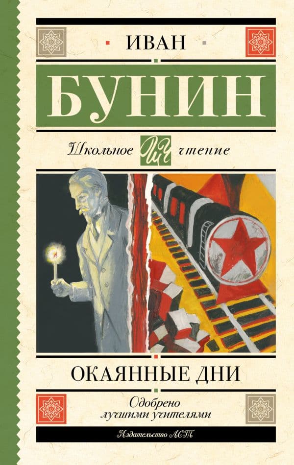 Обложка книги Окаянные дни — Бунин И.А.