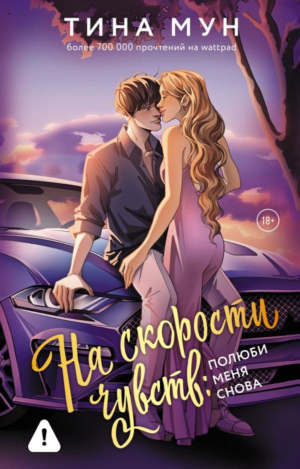 Обложка книги На скорости чувств: полюби меня снова — Мун Т.
