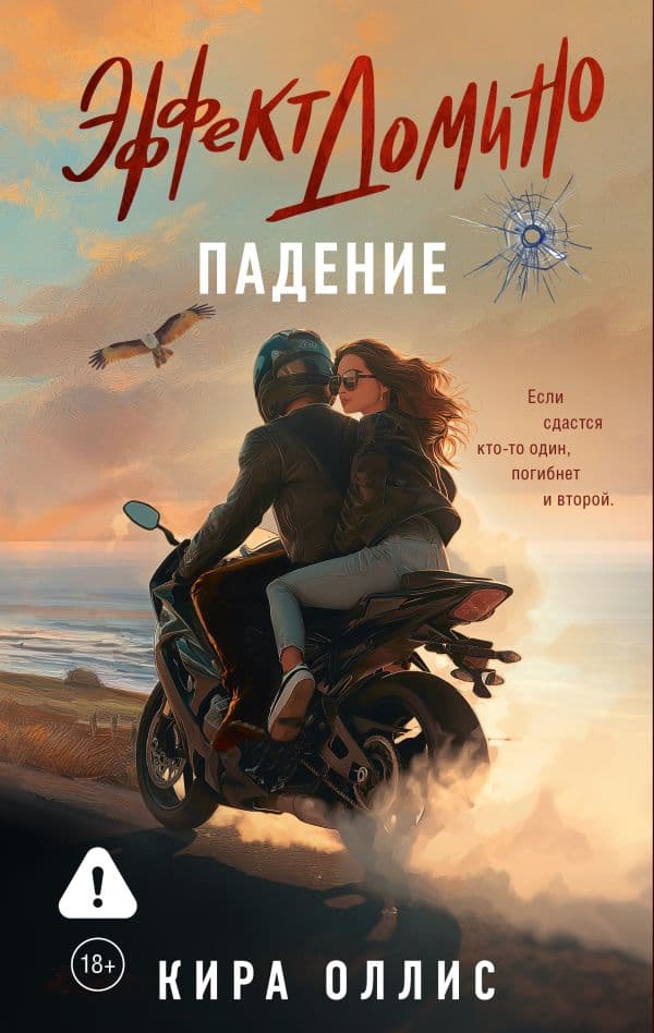 Обложка книги Эффект домино. Падение — Оллис К.