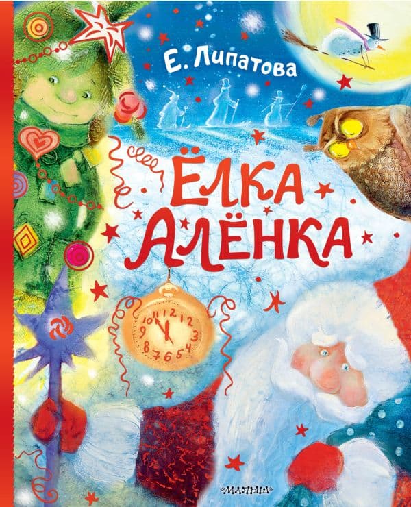 Обложка книги Ёлка Алёнка — Липатова Е.В.