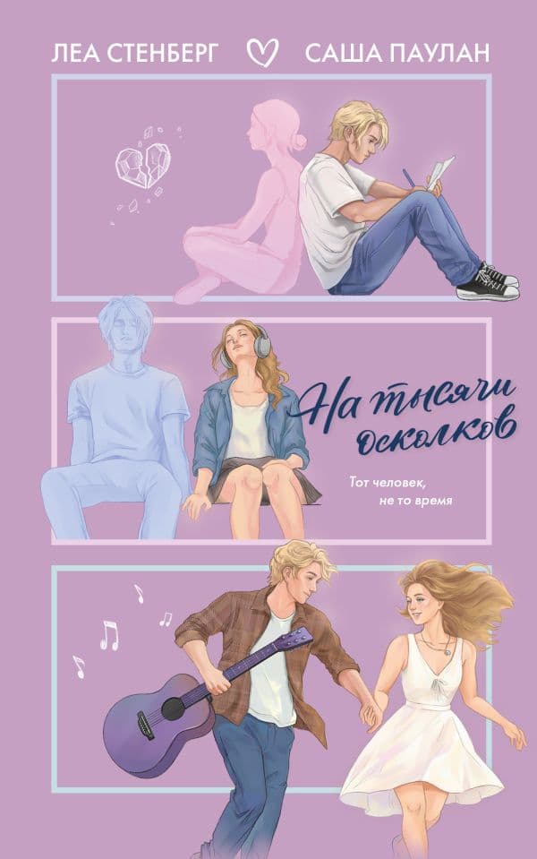 Обложка книги На тысячи осколков — Стенберг Л., Паулан С.