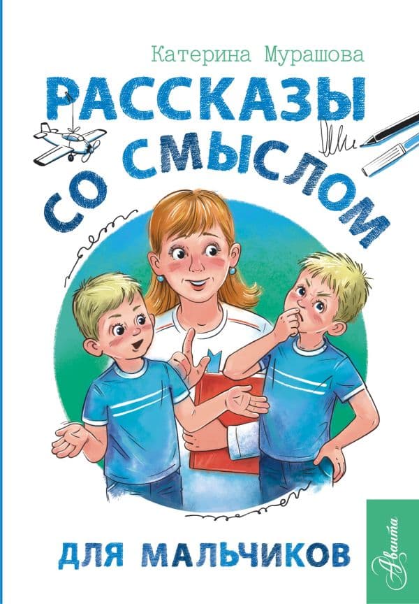 Обложка книги Рассказы со смыслом. Для мальчиков — Мурашова Е.В.