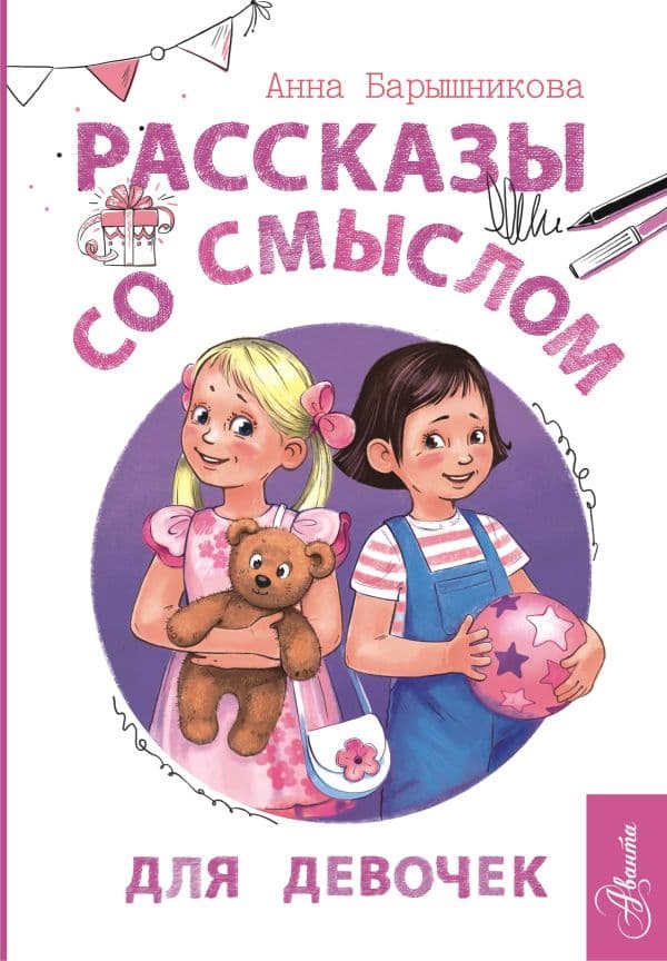 Обложка книги Рассказы со смыслом. Для девочек — Барышникова А.Г.