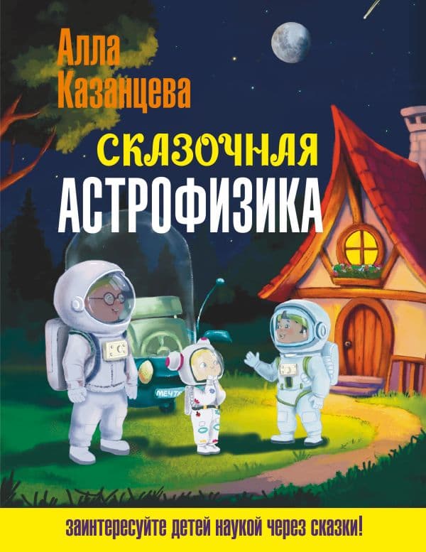 Обложка книги Сказочная астрофизика — Казанцева А.Б.