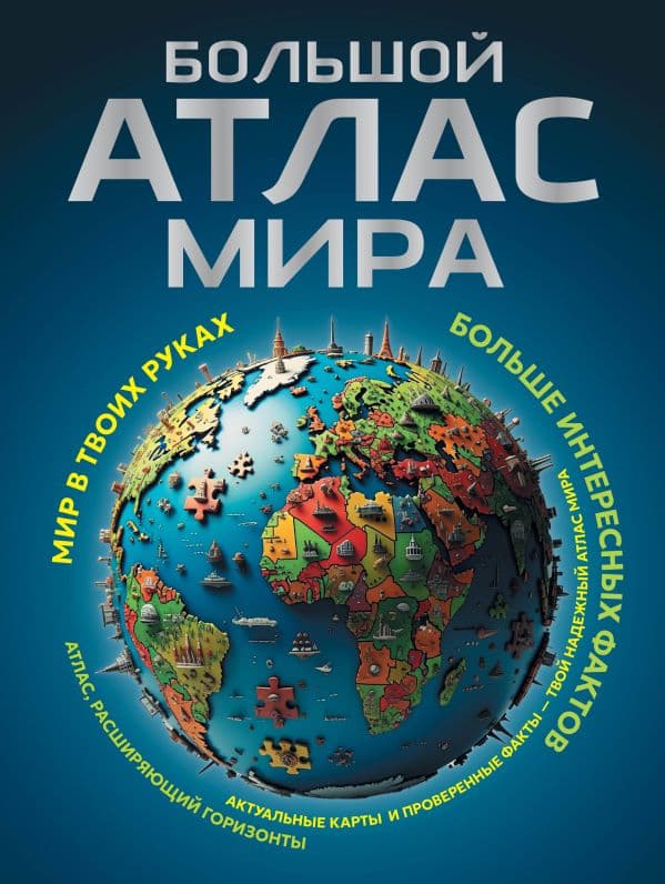 Обложка книги Большой атлас мира. Больше интересных фактов (в новых границах) — .