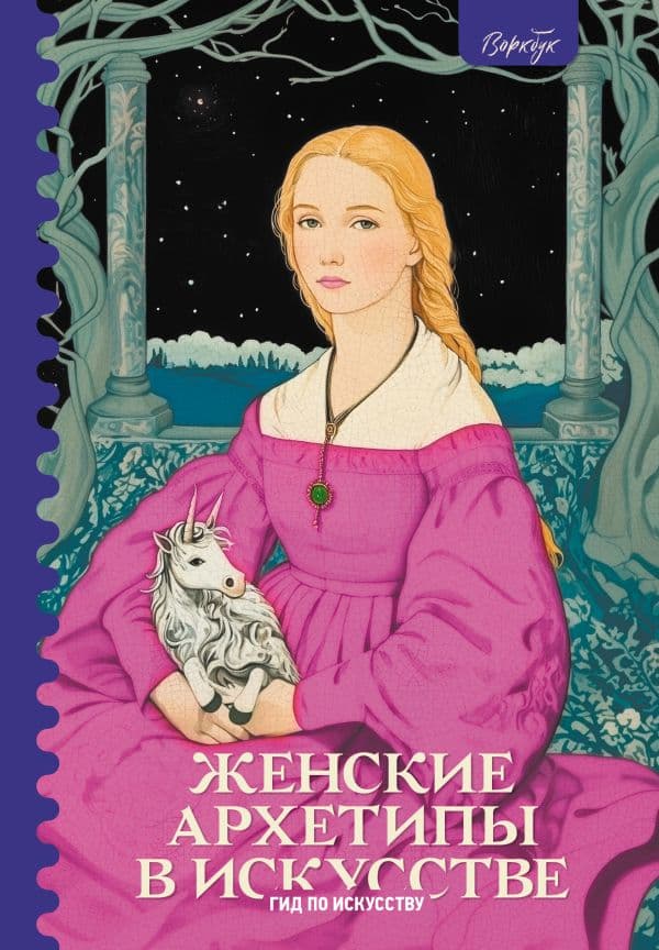 Обложка книги Женские архетипы в искусстве. Воительница, мать, обольстительница — Епремян С.