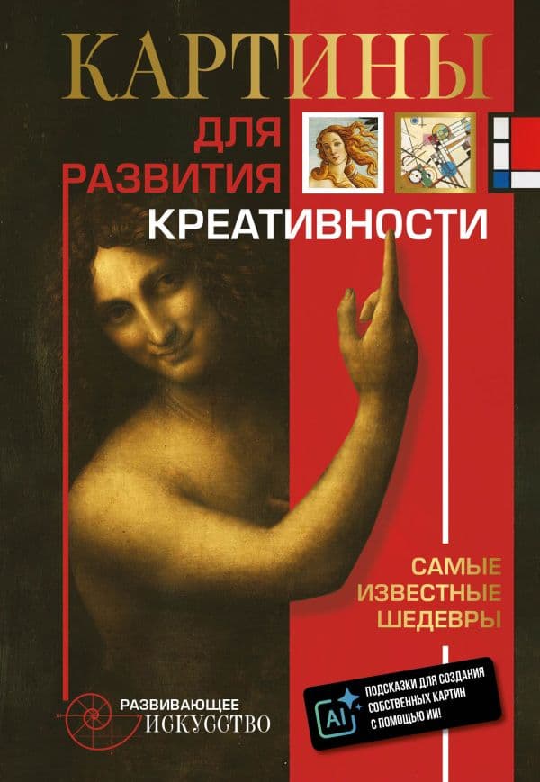 Обложка книги Картины для развития креативности: самые известные шедевры — .