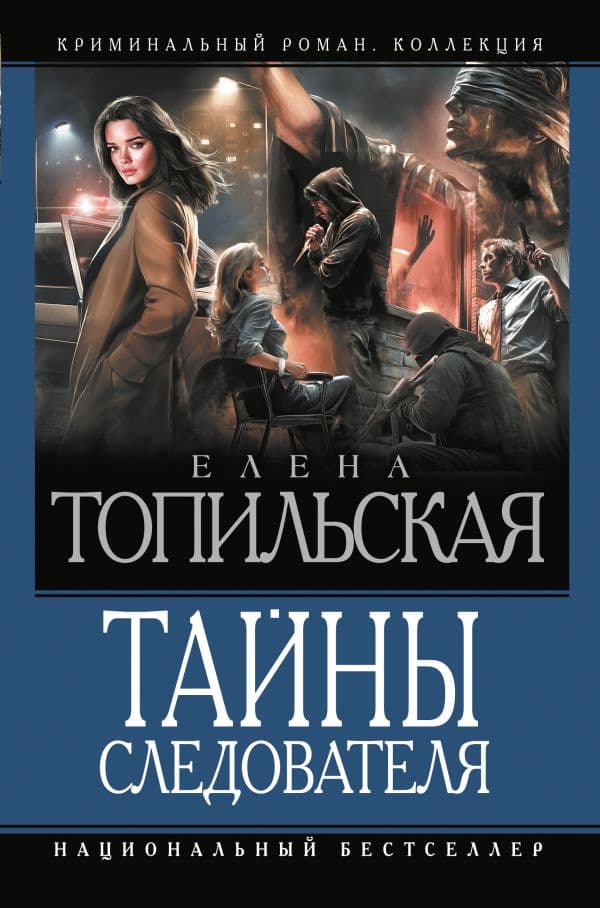 Обложка книги Тайны следователя-1 — Топильская Е.В.