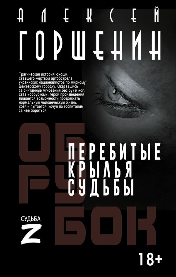 Обложка книги Перебитые крылья судьбы — Горшенин А.В.